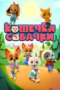 Кошечки Собачки бесплатно